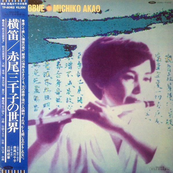 Yokobue = 横笛/赤尾三千子の世界