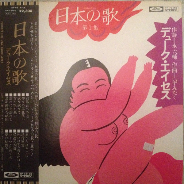 日本の歌 第1集