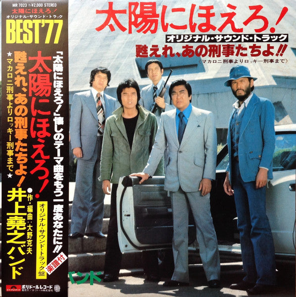 太陽にほえろ ! - オリジナル・サウンド・トラック - 甦れ、あの刑事たちよ!!
