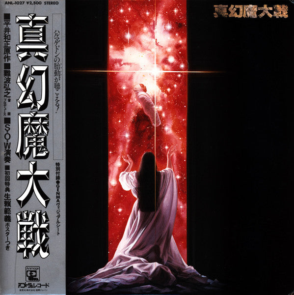 真幻魔大戦 = Shin Genma Taisen