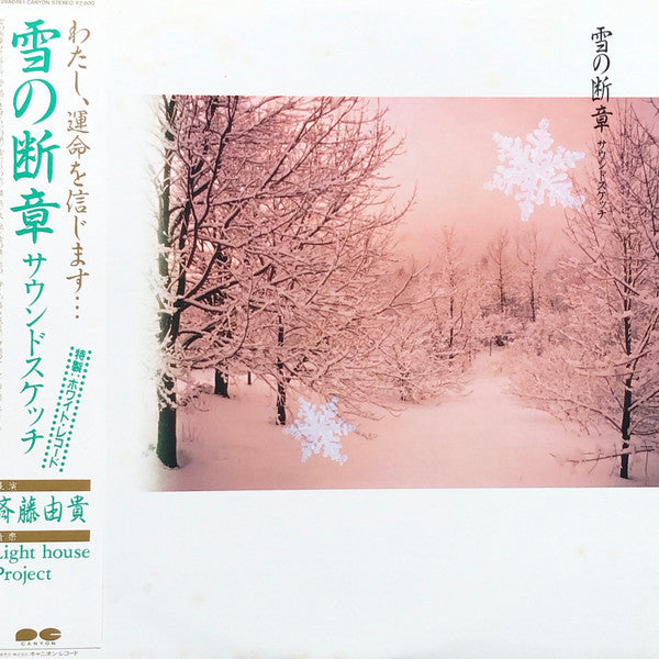 雪の断章 サウンドスケッチ