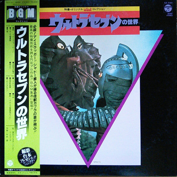 ウルトラセブンの世界