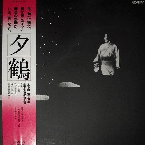 夕鶴