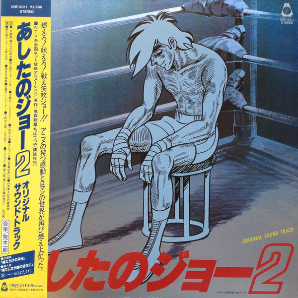 あしたのジョー2 オリジナル・サウンド・トラック