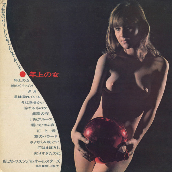 年上の女~哀愁のバリトン・サックス・ムード / Toshiue No Hito