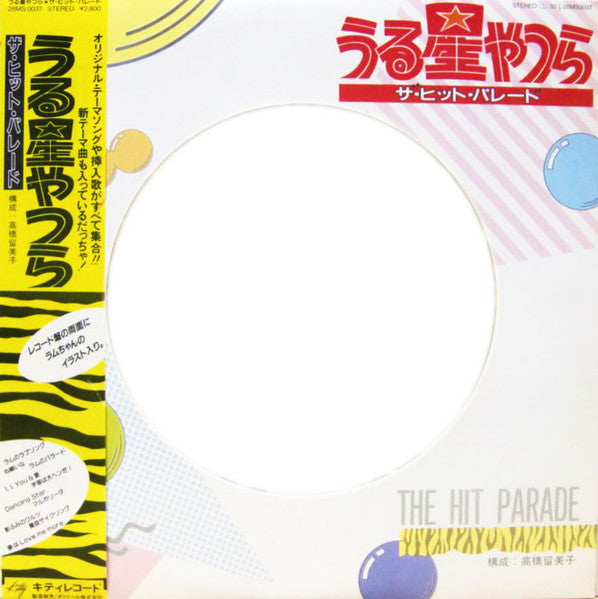 うる星やつら ザ・ヒット・パレード (Urusei Yatsura The Hit Parade)