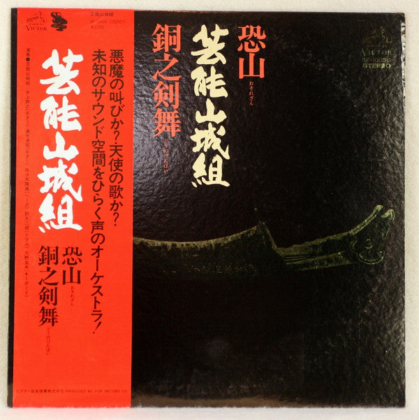 恐山/銅之剣舞