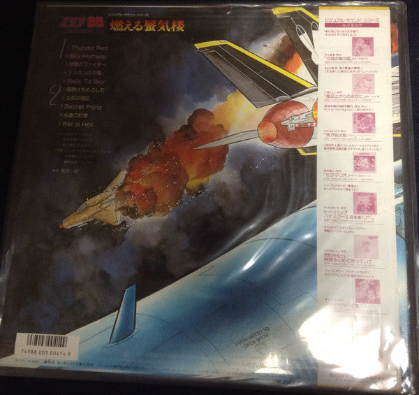 Release: エリア88 イメージ・アルバム 燃える蜃気楼-Vinyl-Japan-1986-K28G-7298-9593118