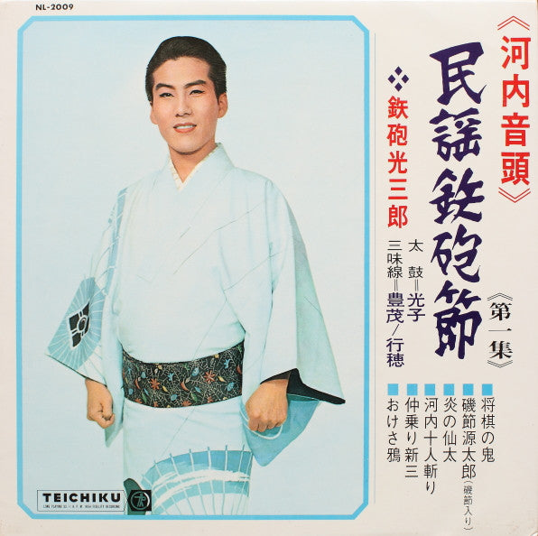 民謡鉄砲節 (河内音頭) 第一集