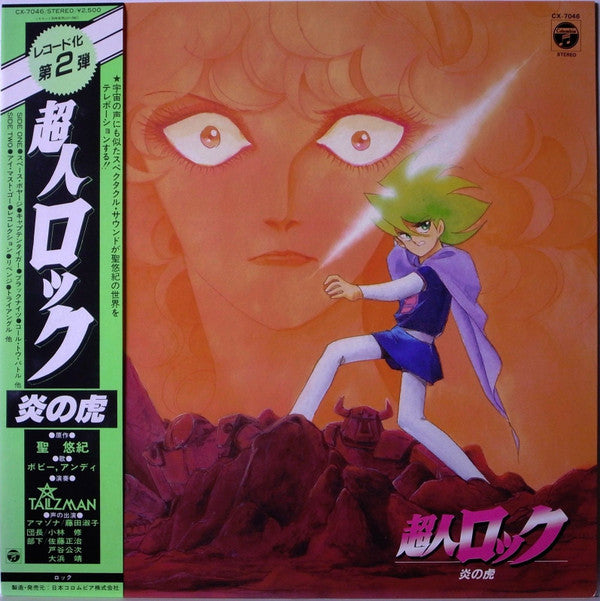超人ロック 炎の虎