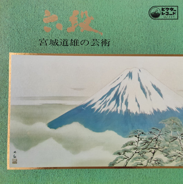 六段:宮城道雄の芸術