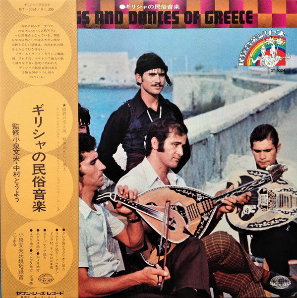 Songs And Dances Of Greece = ギリシャの民俗音楽