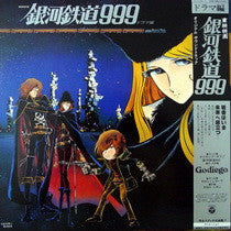銀河鉄道999 ドラマ編