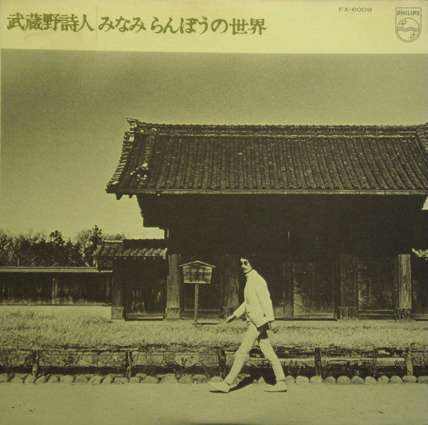 武蔵野詩人