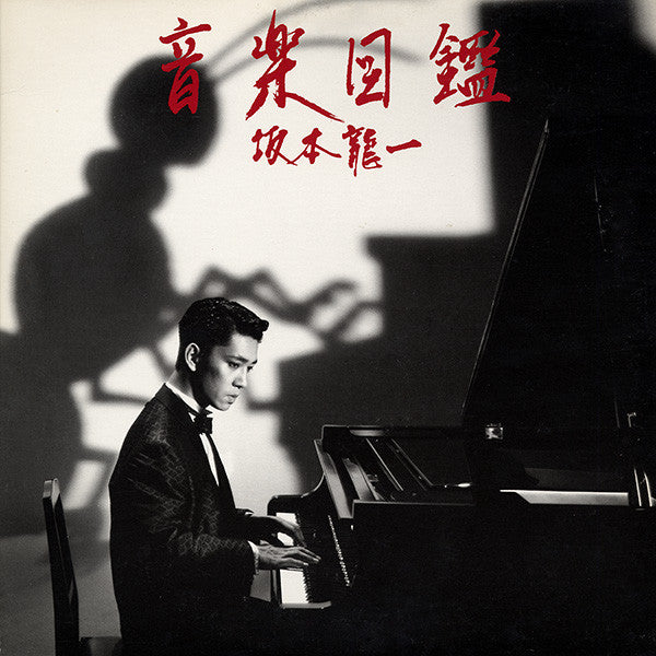 音楽図鑑