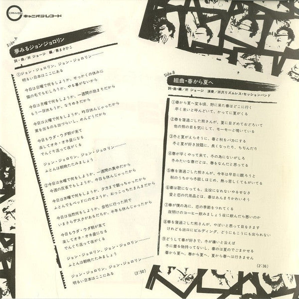 夢みるジョンジョロリン