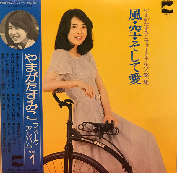 風・空・そして愛・やまがたすみこフォーク・アルバム第1集