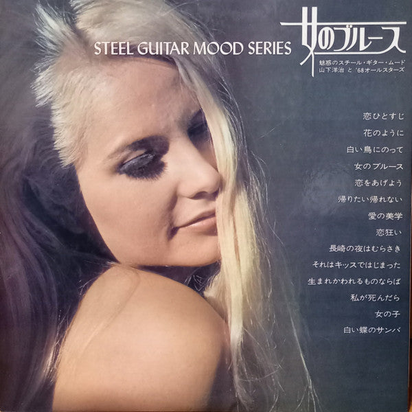 Steel Guitar Mood Series 女のブルース -魅惑のスチール・ギター・ムード-