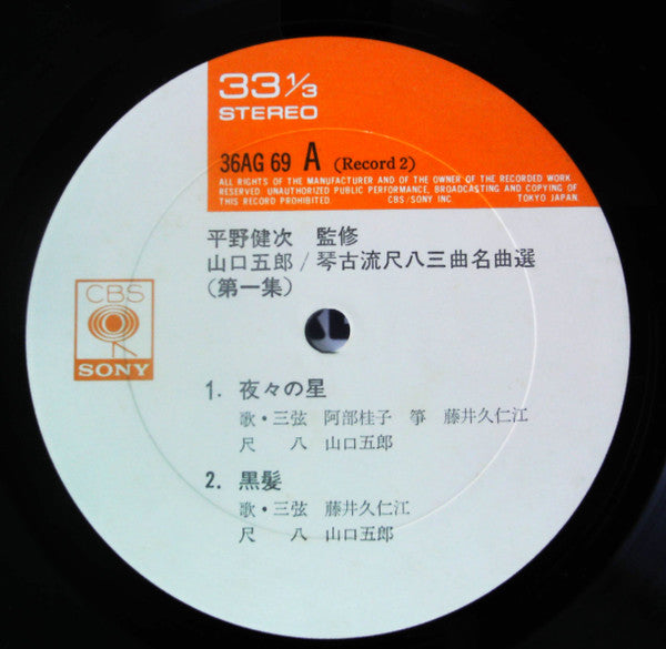 琴古流尺八 三曲名曲選 第一集