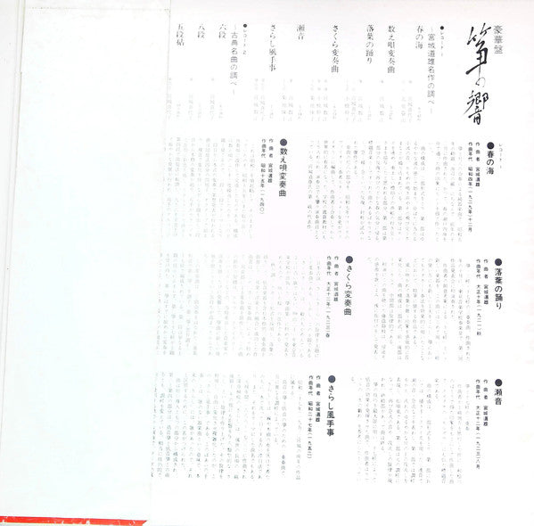 豪華盤 筝の響
