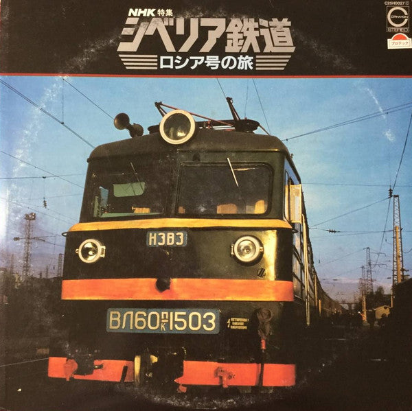 NHK特集 シベリア鉄道 ロシア号の旅