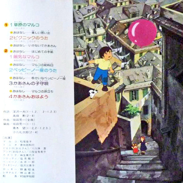母をたずねて三千里 ジェノバ編 うたとおはなし
