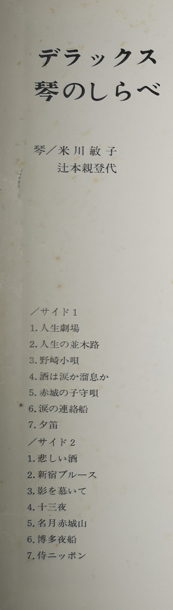 デラックス 琴のしらべ