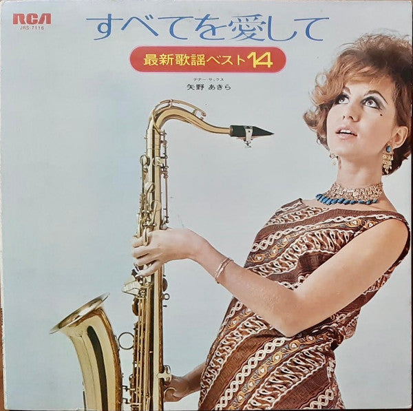 すべてを愛して (最新歌謡ベスト14)