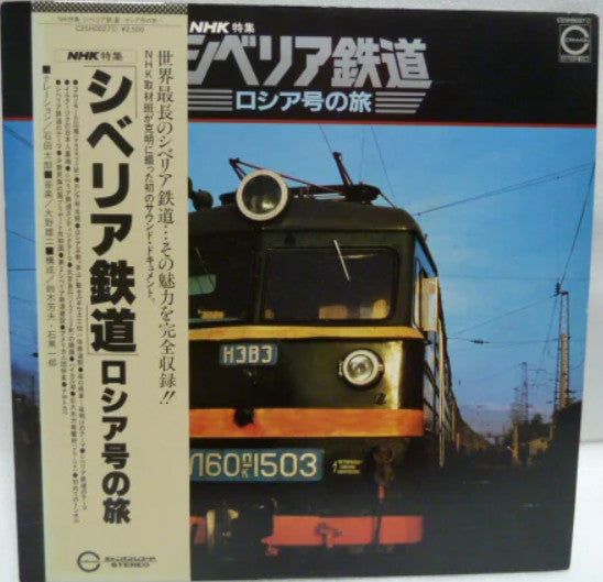 NHK特集 シベリア鉄道 ロシア号の旅
