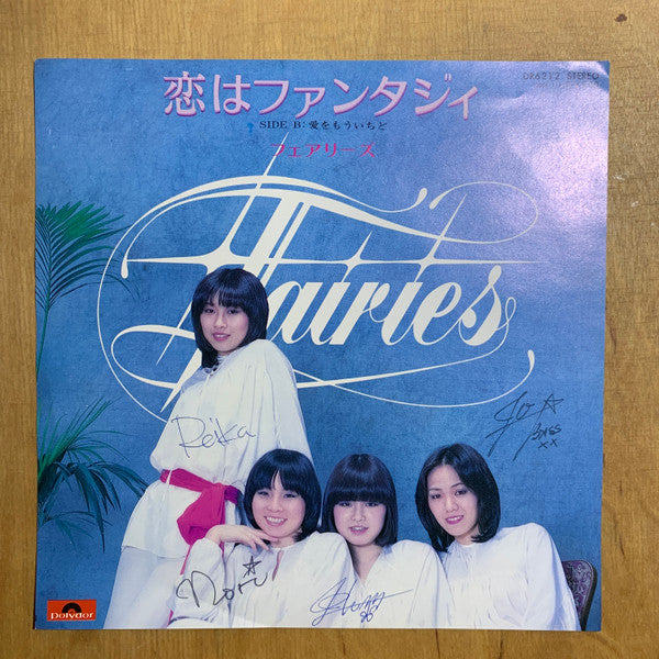 恋はファンタジィ