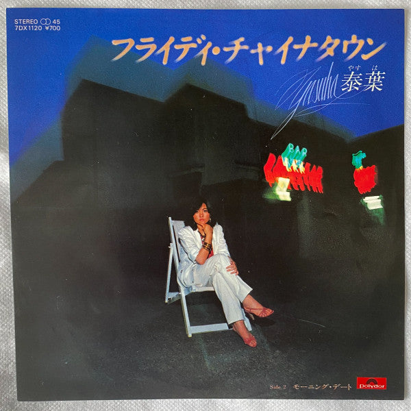 フライディ・チャイナタウン = Fly-day Chinatown