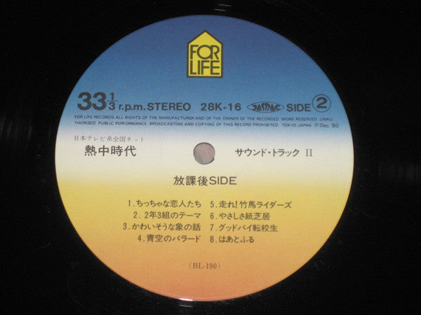 熱中時代ーサウンドトラックII