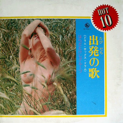 出発の歌