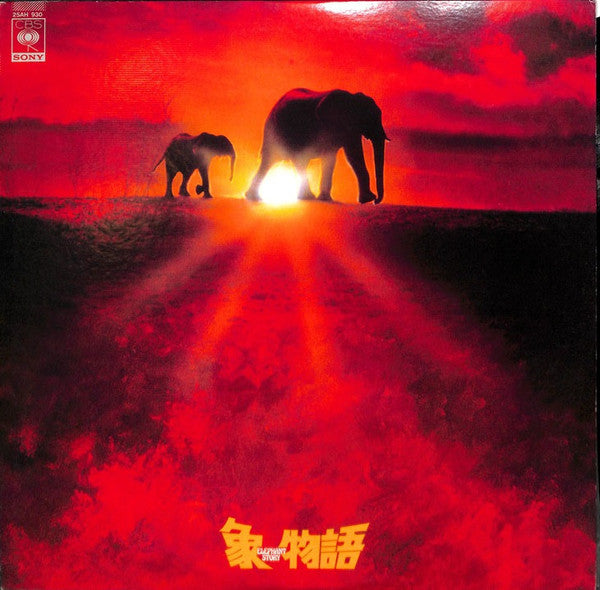 象物語 = Elephant Story
