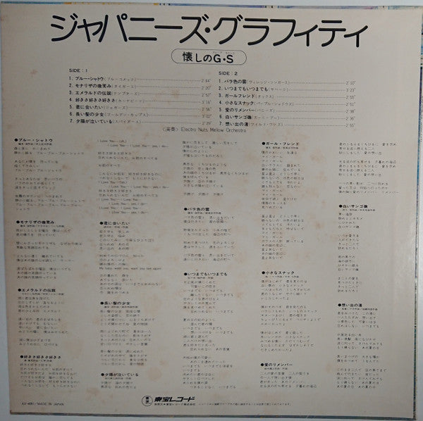 Japanese Graffiti ジャパニーズ・グラフィティ(懐かしのグループ・サウンズ)