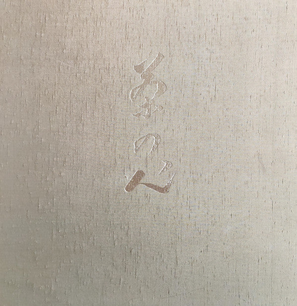 茶の心 (第1集)
