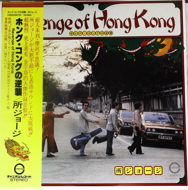 Revenge Of Hong Kong = ホング・コングの逆襲