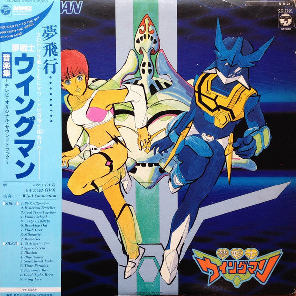 Release: 夢戦士ウイングマン 音楽集 = Wing-Man-Vinyl-Japan-1984-CX-7501, CX-7501-12597991