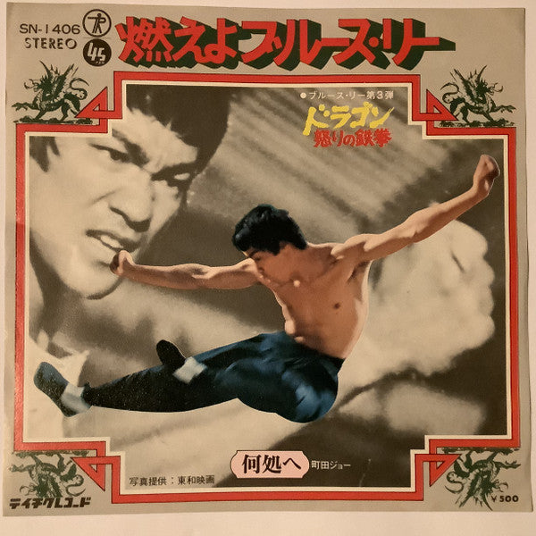 燃えよブルース・リー