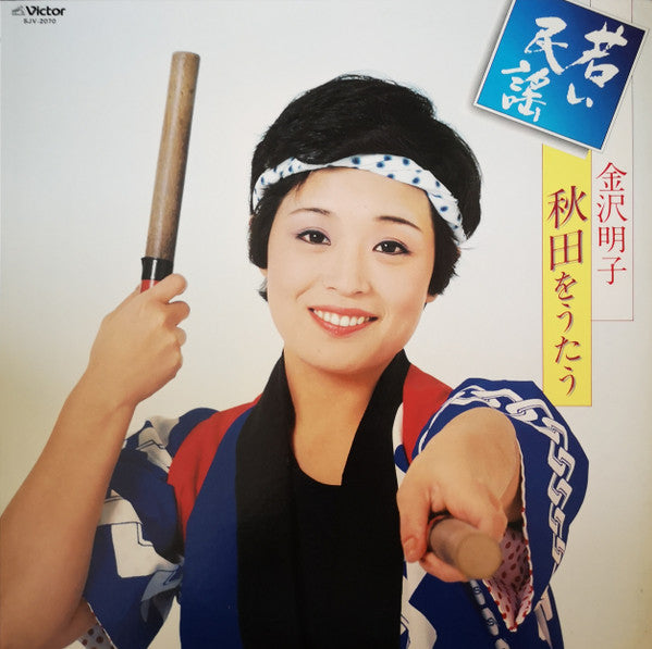 秋田をうたう