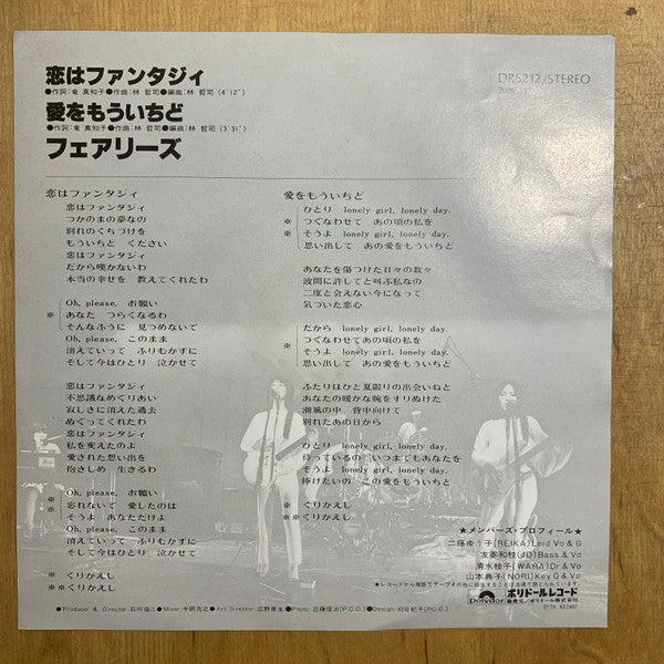 恋はファンタジィ