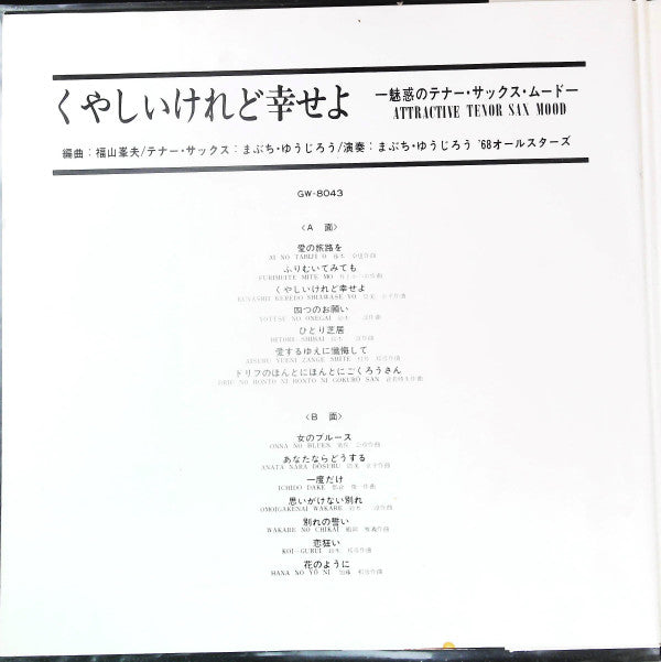 くやしいけど幸せよ ~魅惑のテナー・サックス・ムード~