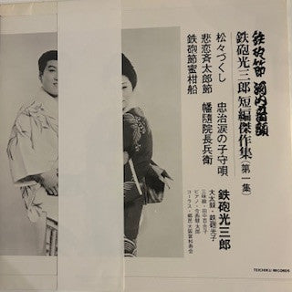 鉄砲節 河内音頭 鉄砲光三郎短編傑作集(第一集)