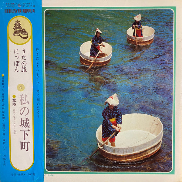 Holiday In Nippon 4 = うたの旅☆にっぽん ④ 私の城下町 北陸