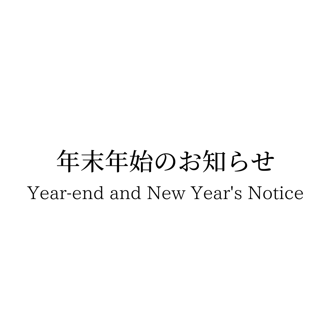 年末年始のお知らせ