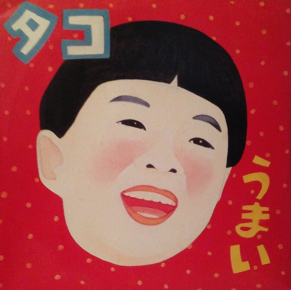 うまい・おかしい