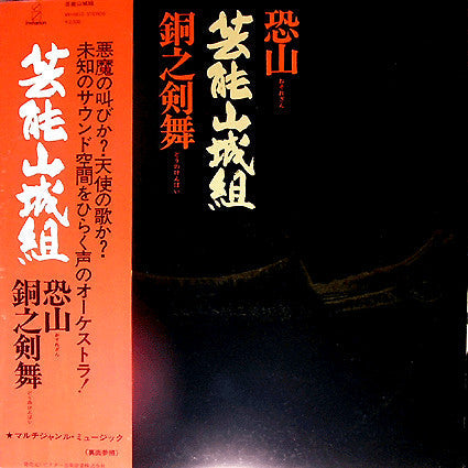 恐山／銅之剣舞