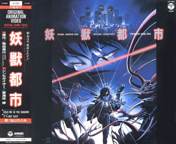 妖獣都市 = Wicked City