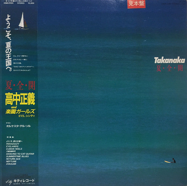 夏・全・開