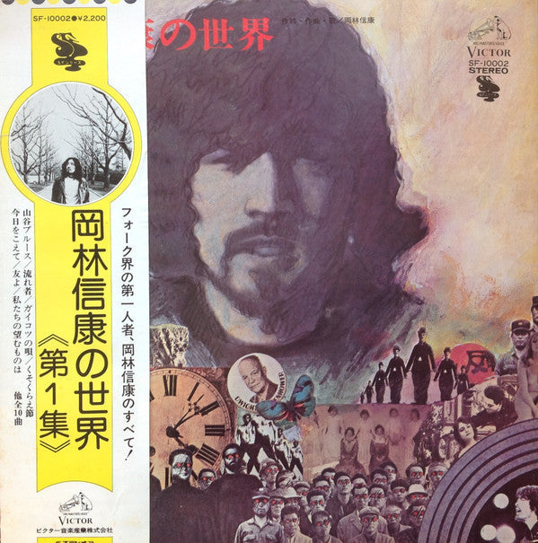 岡林信康の世界 = The World Of Nobuyasu Okabayashi
